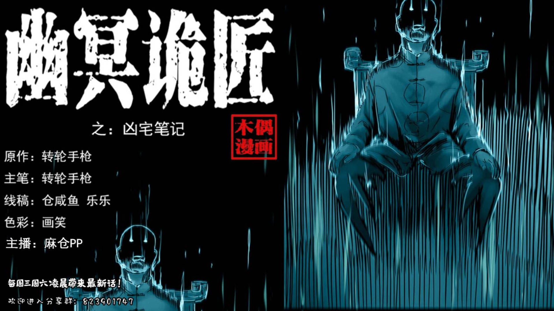【有声漫画】幽冥诡匠 226话 凶宅笔记